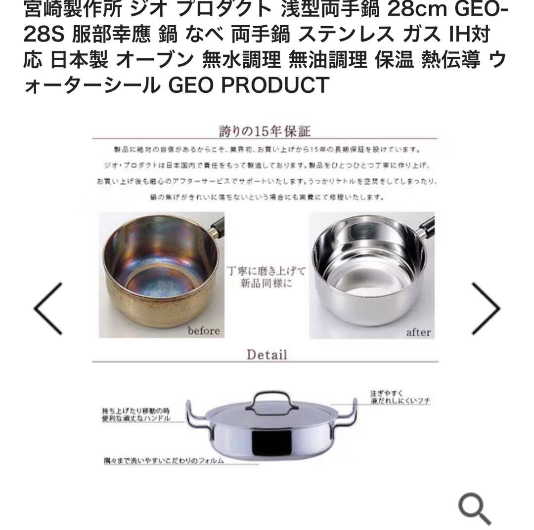 宮崎製作所　ジオプロダクト　浅型両手鍋　GEO-28S