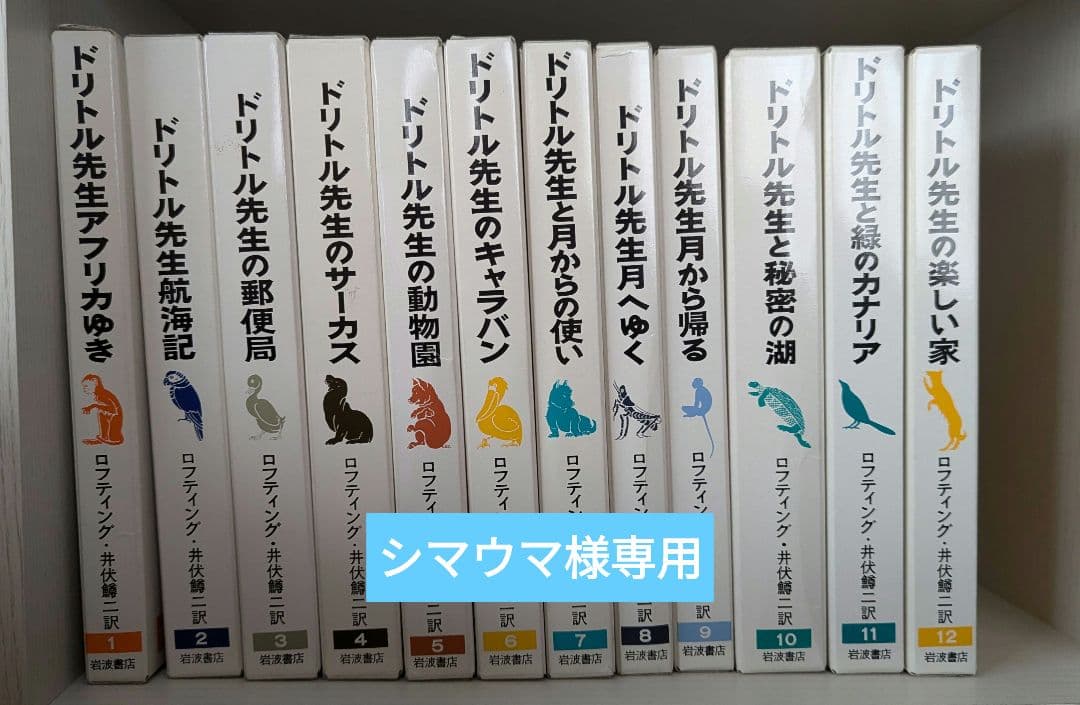 シマウマ ドリトル先生物語全集 全巻セット ケース付き