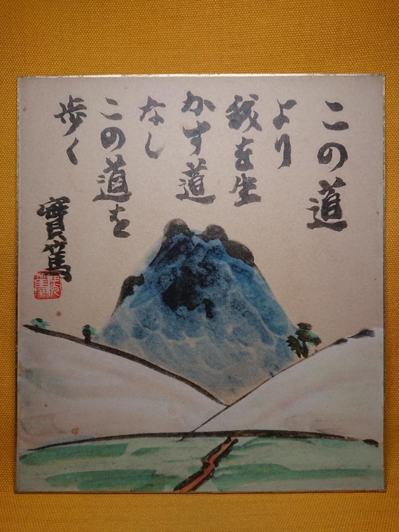 武者小路　実篤　實篤　色紙　複製画　置物　インテリア　工芸品　美術品　A2902