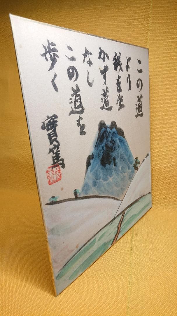 武者小路　実篤　實篤　色紙　複製画　置物　インテリア　工芸品　美術品　A2902