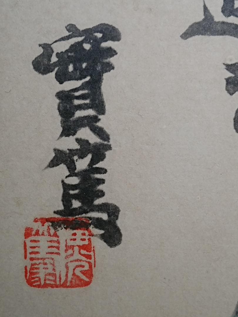 武者小路　実篤　實篤　色紙　複製画　置物　インテリア　工芸品　美術品　A2902