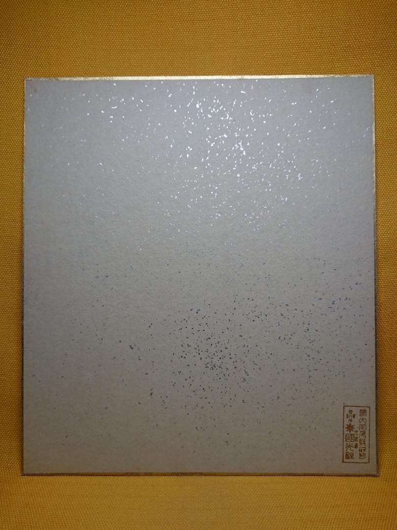 武者小路　実篤　實篤　色紙　複製画　置物　インテリア　工芸品　美術品　A2902