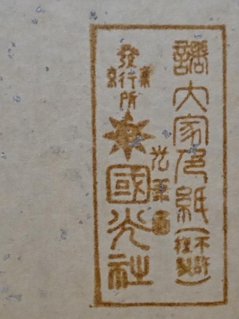 武者小路　実篤　實篤　色紙　複製画　置物　インテリア　工芸品　美術品　A2902