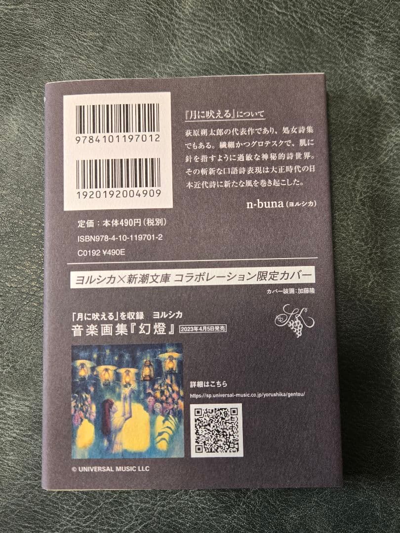 ヨルシカ　 新潮文庫 コラボカバー