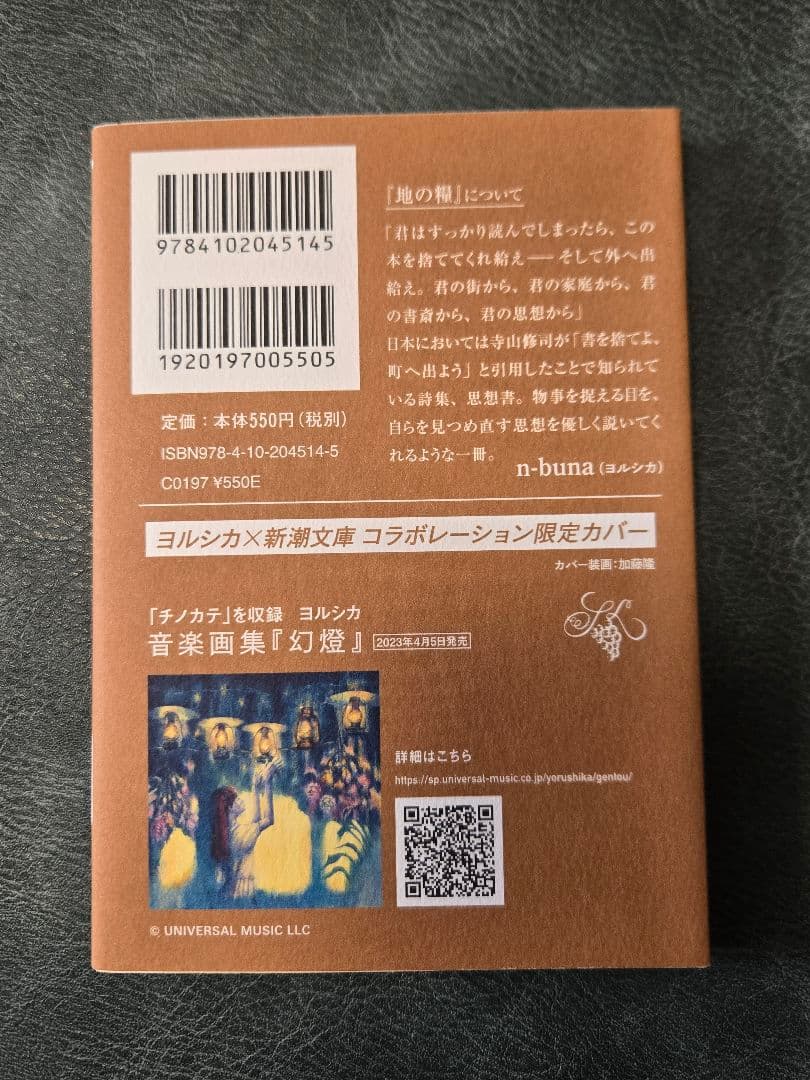 ヨルシカ　 新潮文庫 コラボカバー