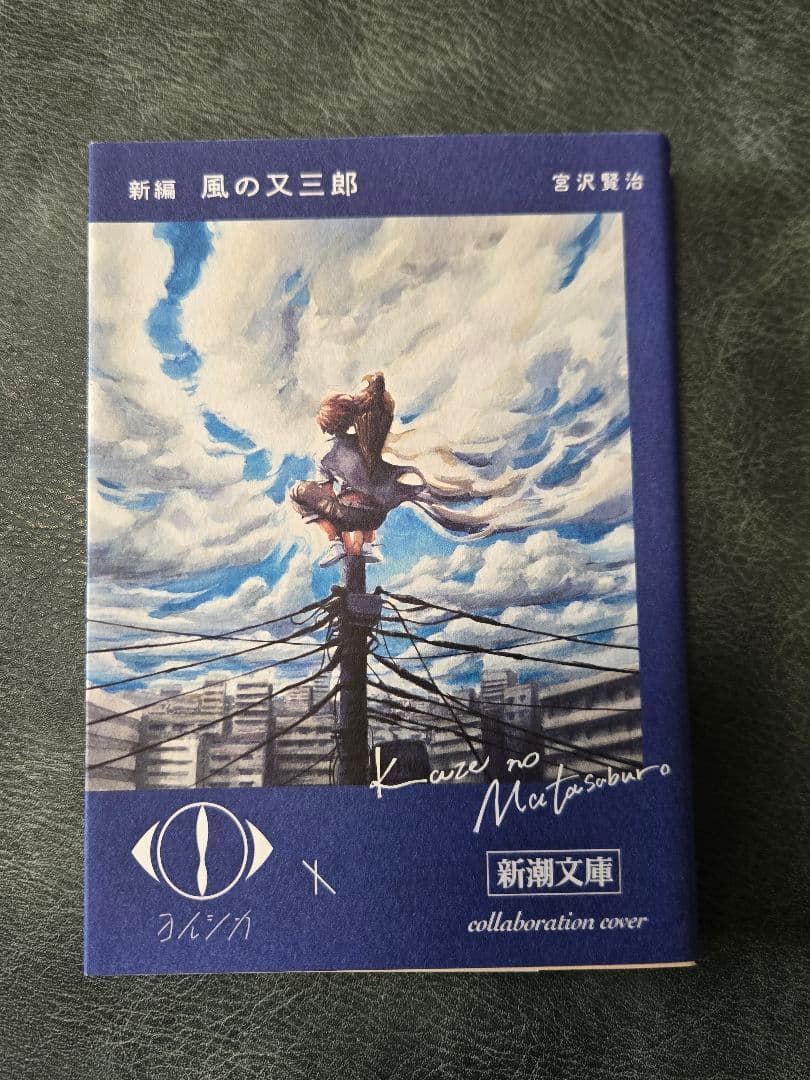 ヨルシカ　 新潮文庫 コラボカバー