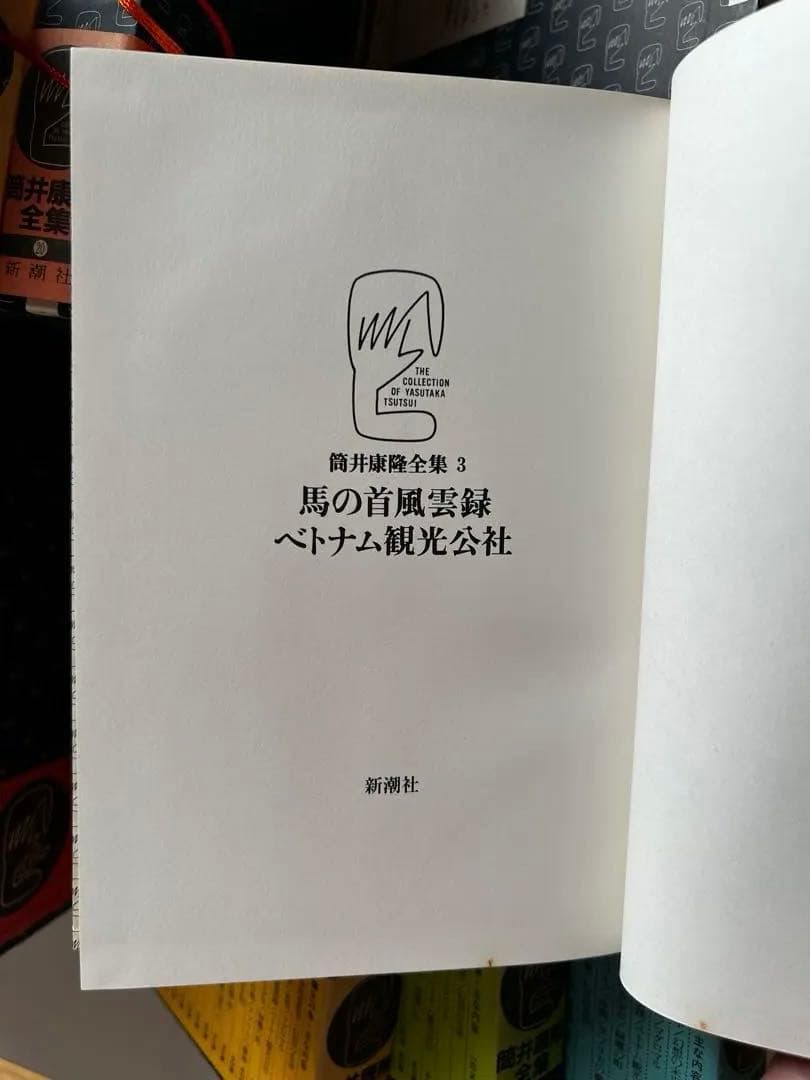 筒井康隆 全集24巻、解説付録、手書き原稿特典オマケ付（1984年）