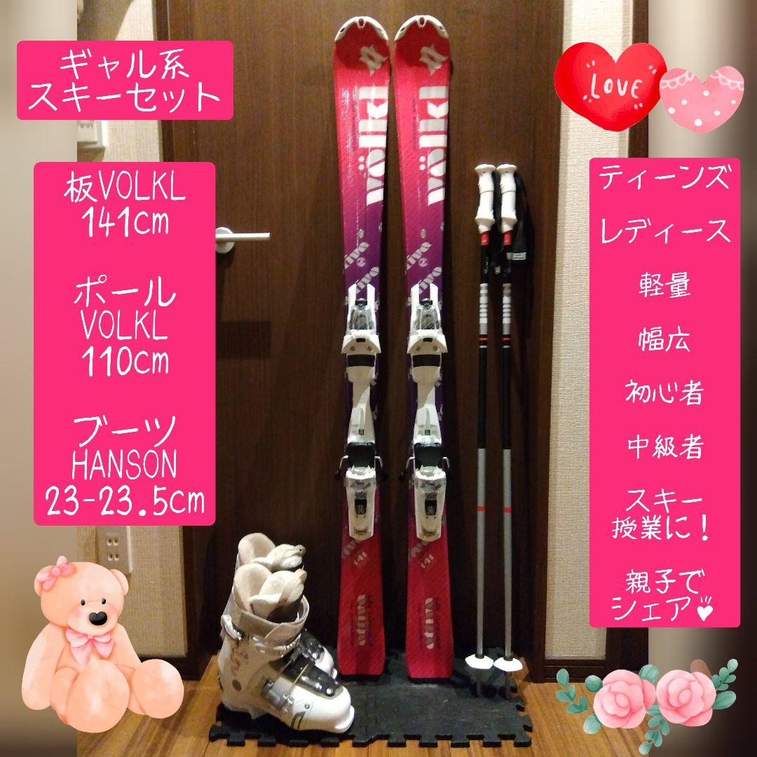 ♡美品♡/VOLKL/学生・レディース用/スキーセット/メンテ・WAX済み✔