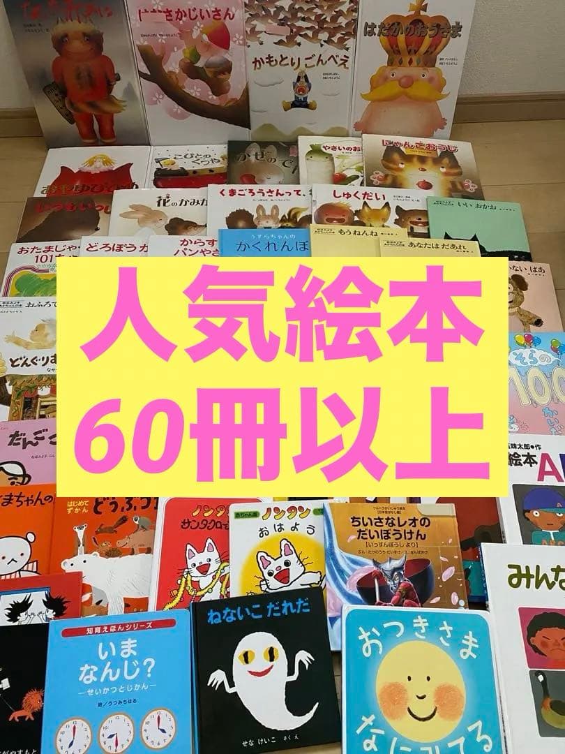 絵本60冊以上セット　まとめ売り