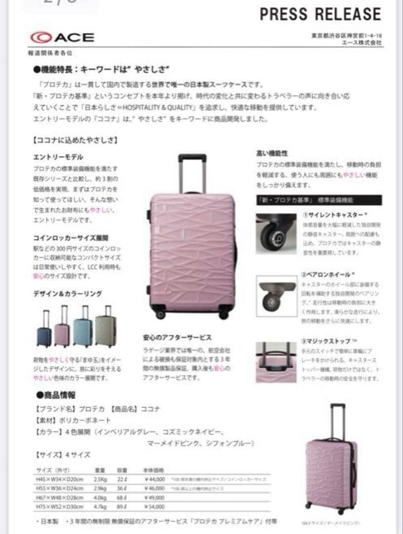 プロテカ　キャリーケース　ココナ　日本製　ピンク　機内持込可能　スーツケース