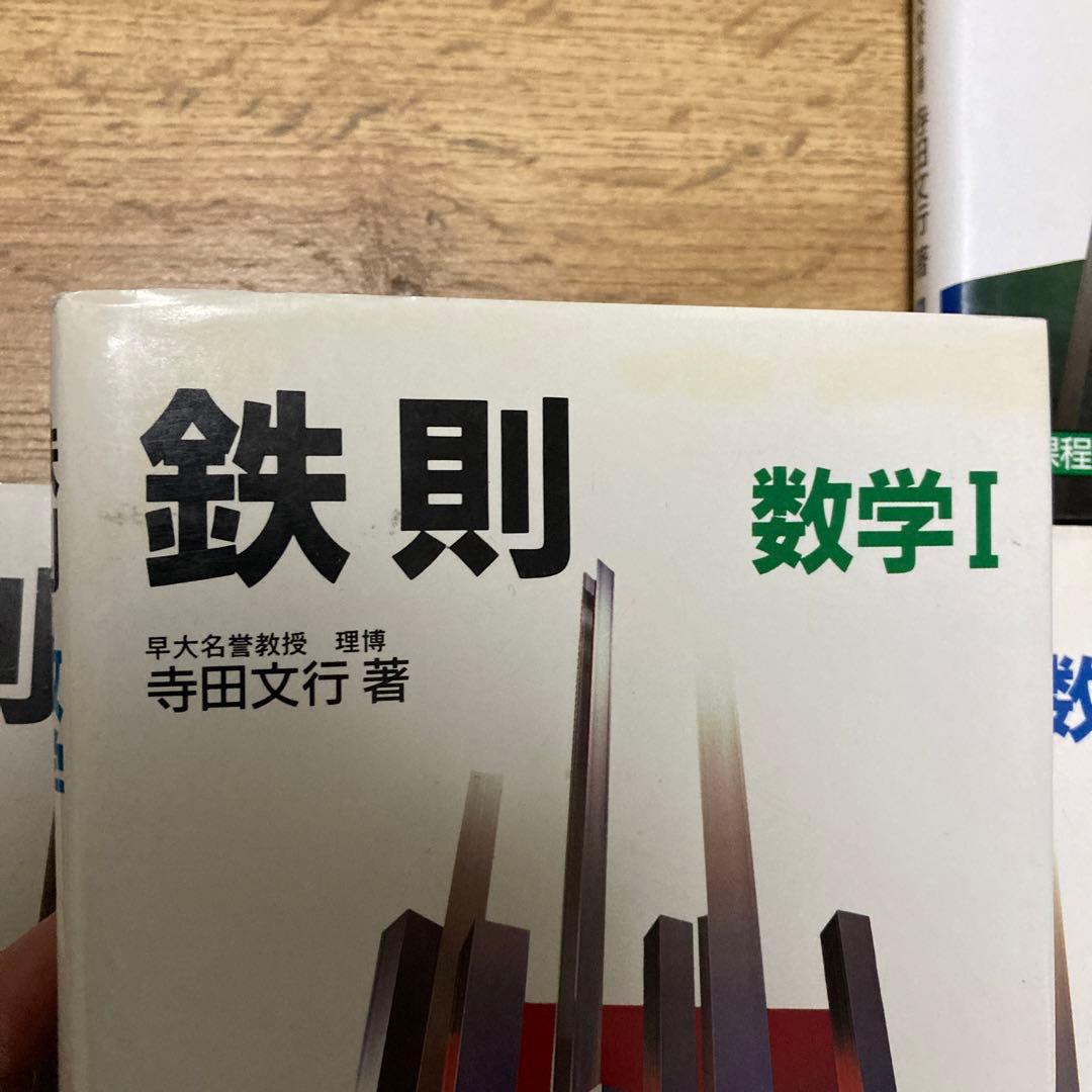 寺田の鉄則　数学Ⅰ/A/Ⅱ/B/Ⅲ•Cセット　寺田文行