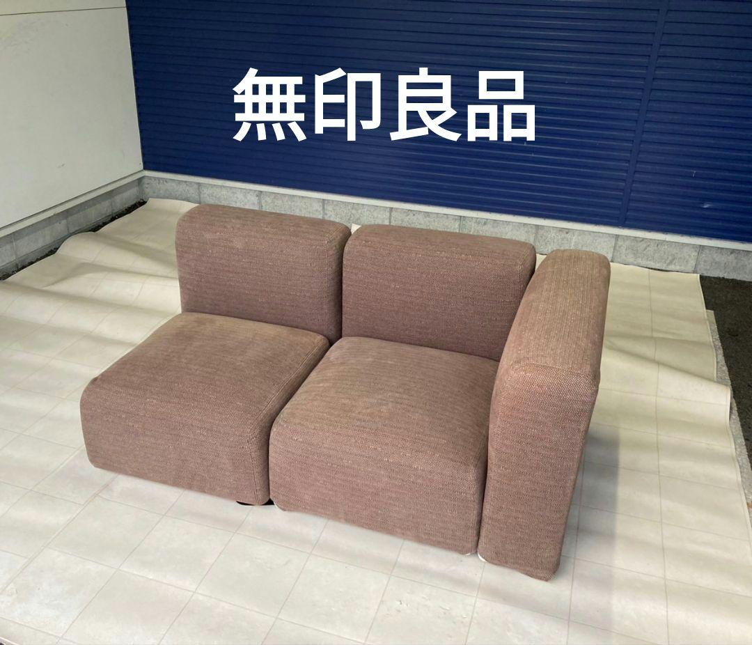 無印良品　ユニットソファ　アーム付き　ファブリック