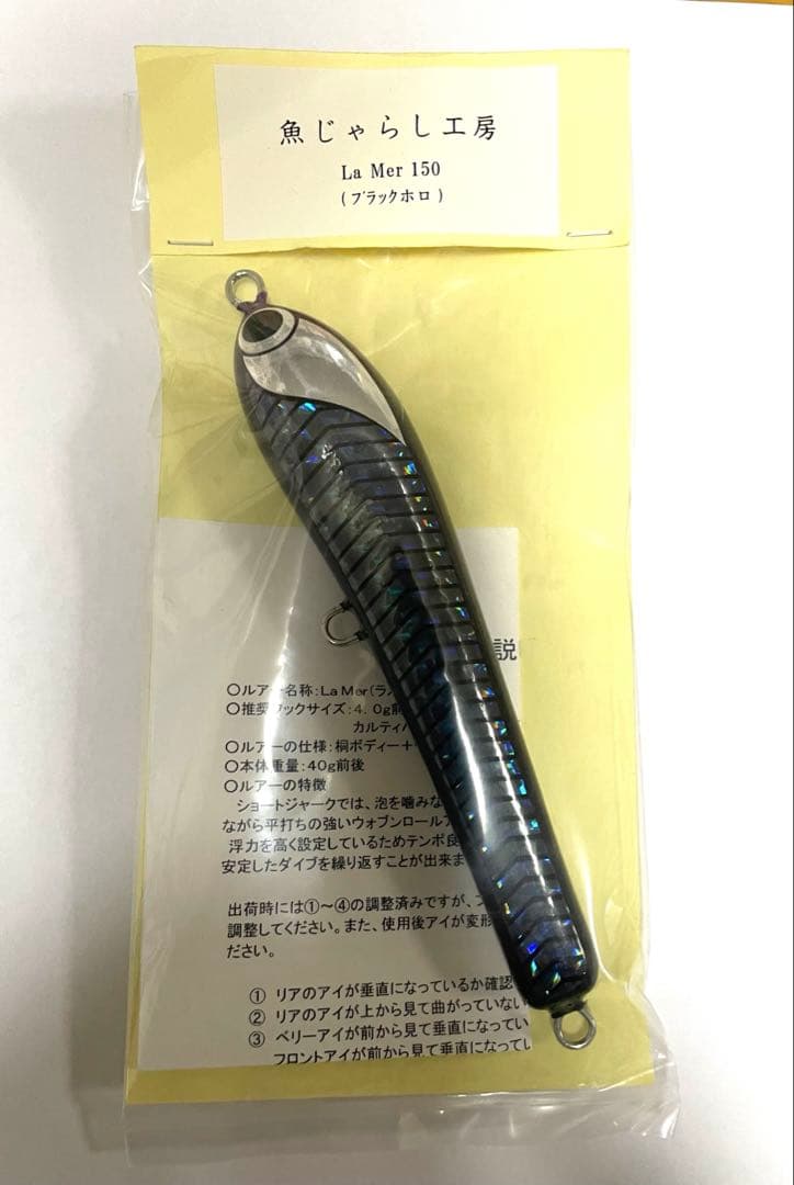 魚じゃらし工房　La Mer 150 ブラックホロ