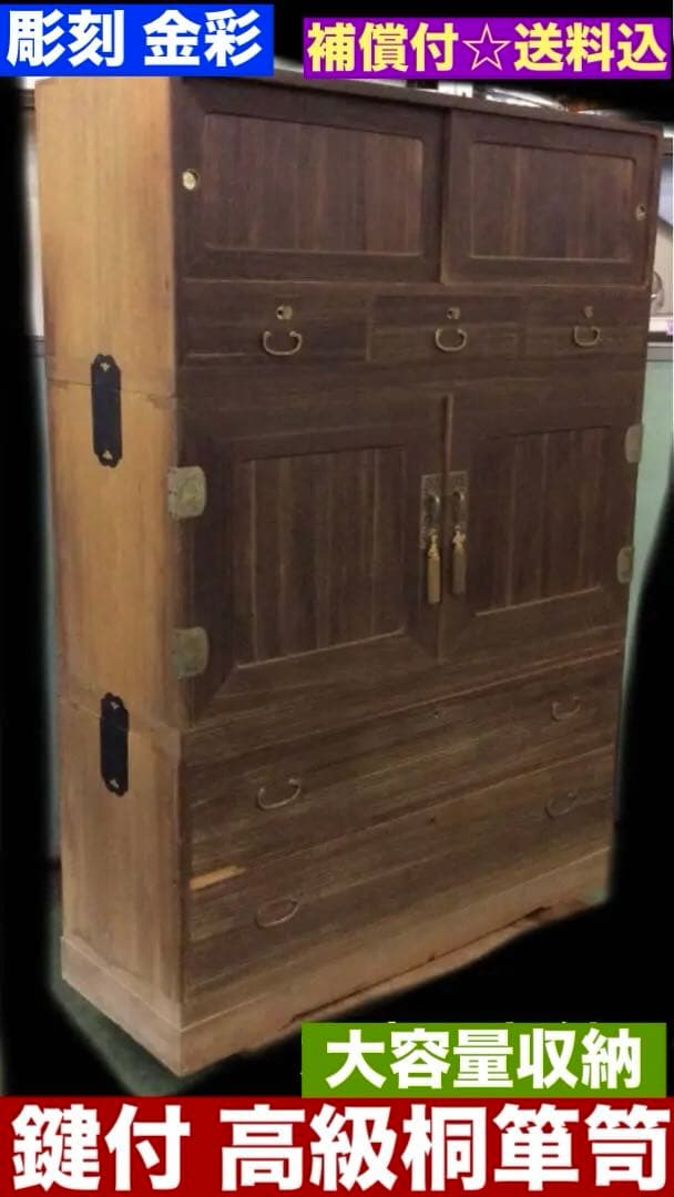 鍵付♦️最高級　桐箪笥♦️彫刻 金彩 年代物♦️3分割♦️日本技術♦️クラシック♦️送料込