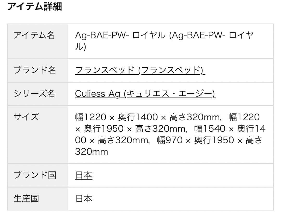 【良品】フランスベッド　Ag-BAE-PW-ロイヤル　シングル