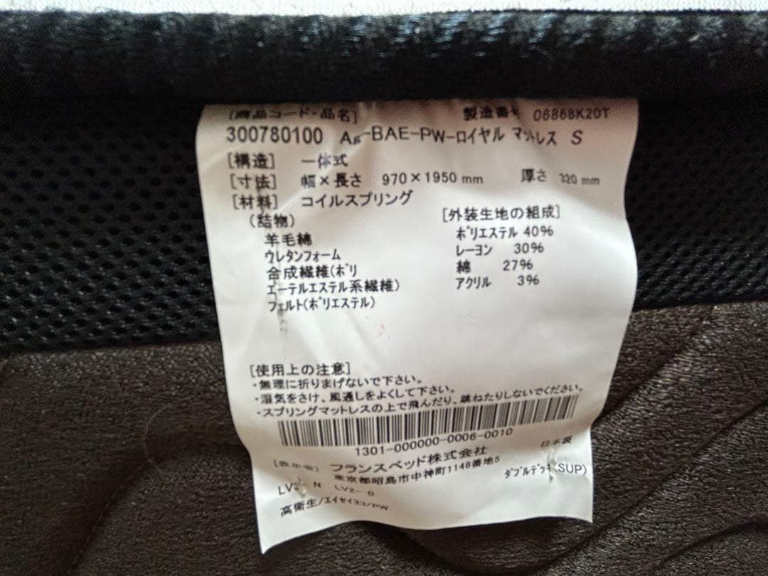 【良品】フランスベッド　Ag-BAE-PW-ロイヤル　シングル