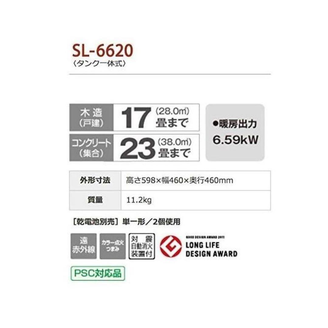 コロナ SL-6620 自然気化式石油ストーブ