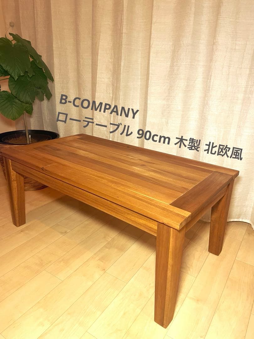 B-COMPANY Arunda 90ローテーブル 木製 北欧風