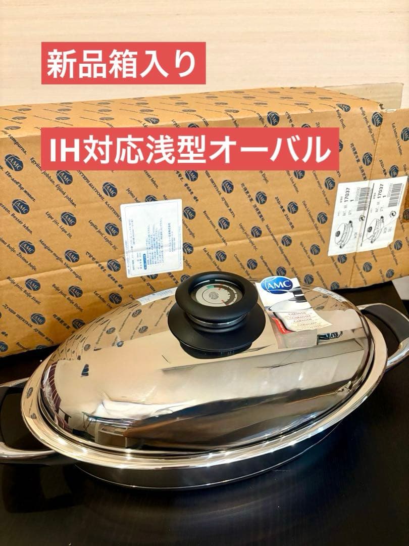 【新品 箱入り】AMC鍋※IH対応ソフトライン オーバル浅型両手鍋