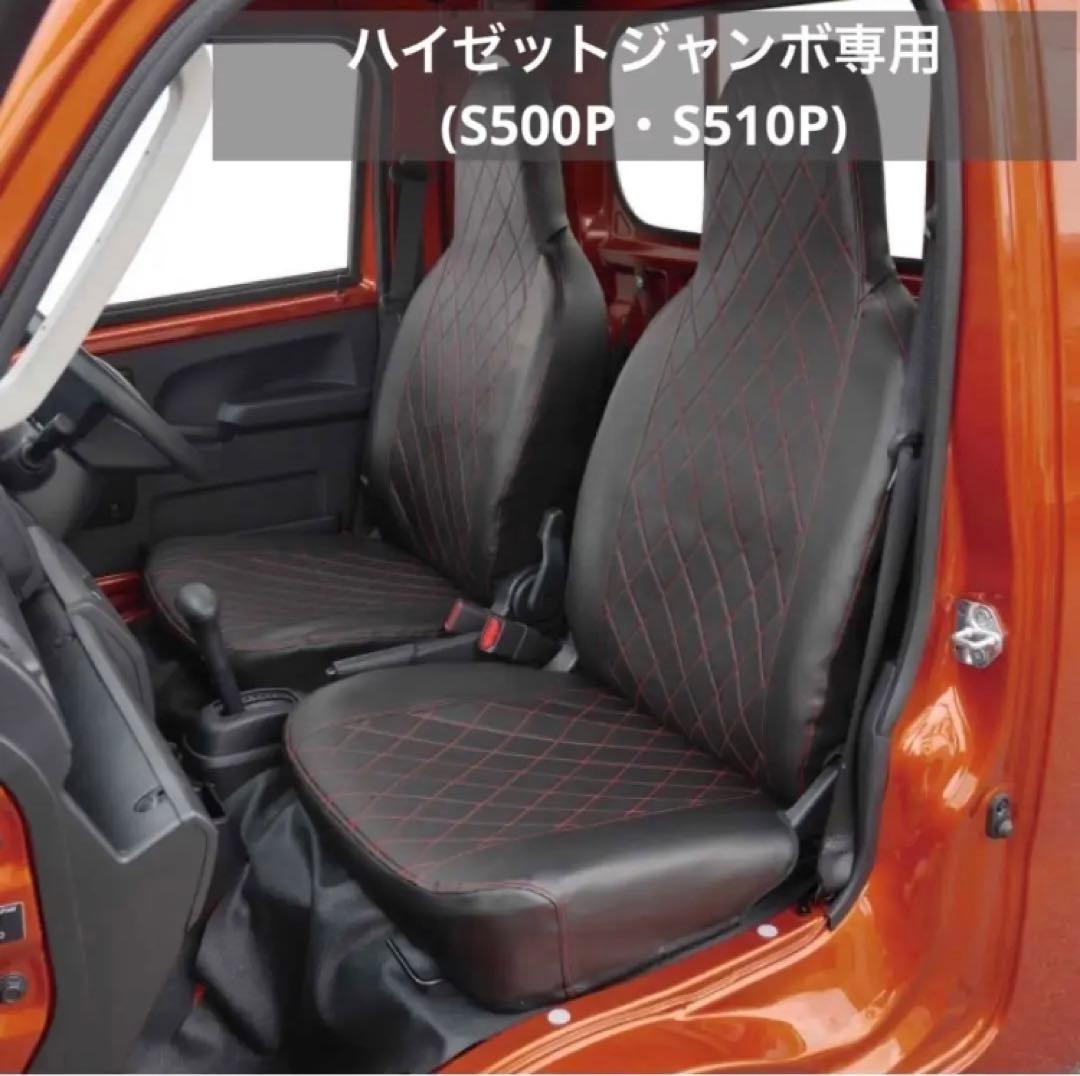シートカバー ダイヤキルト ハイゼットジャンボ専用(S500P・S510P) 赤