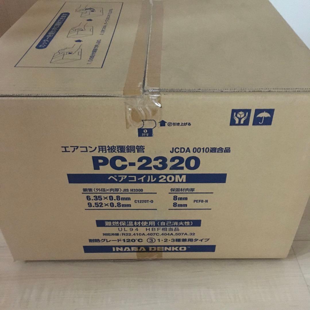 エアコン用被覆銅管PC-2320 20M✖️2巻　送料無料1