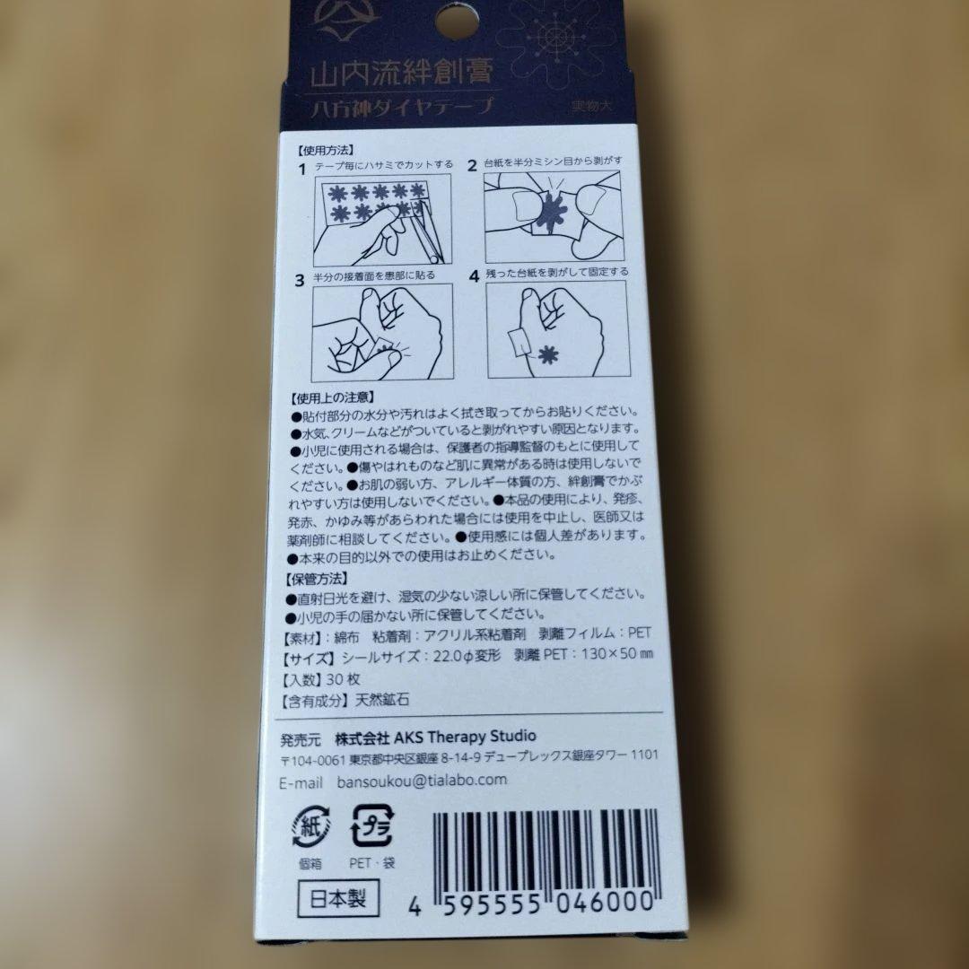 山内流絆創膏 八方神ダイヤテープ