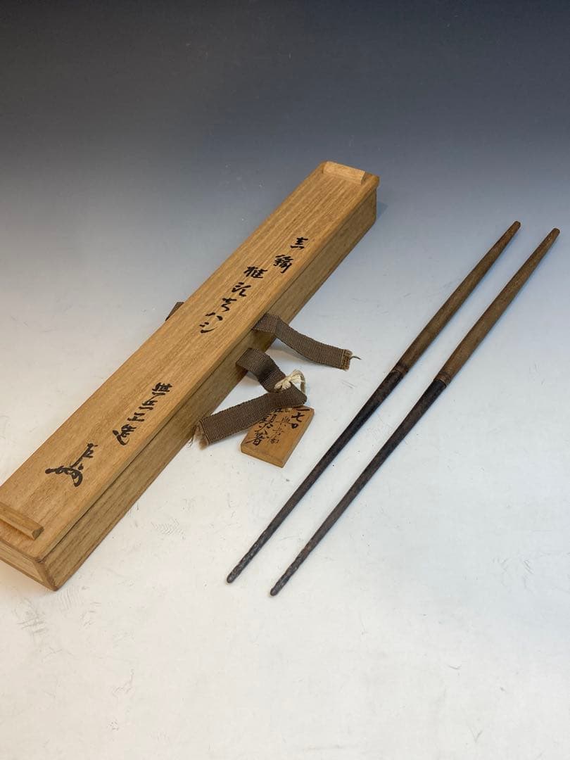 即中斎書付箱 釜師 吉羽與兵衛与兵衛 作 真鍮椎形火箸 茶道具