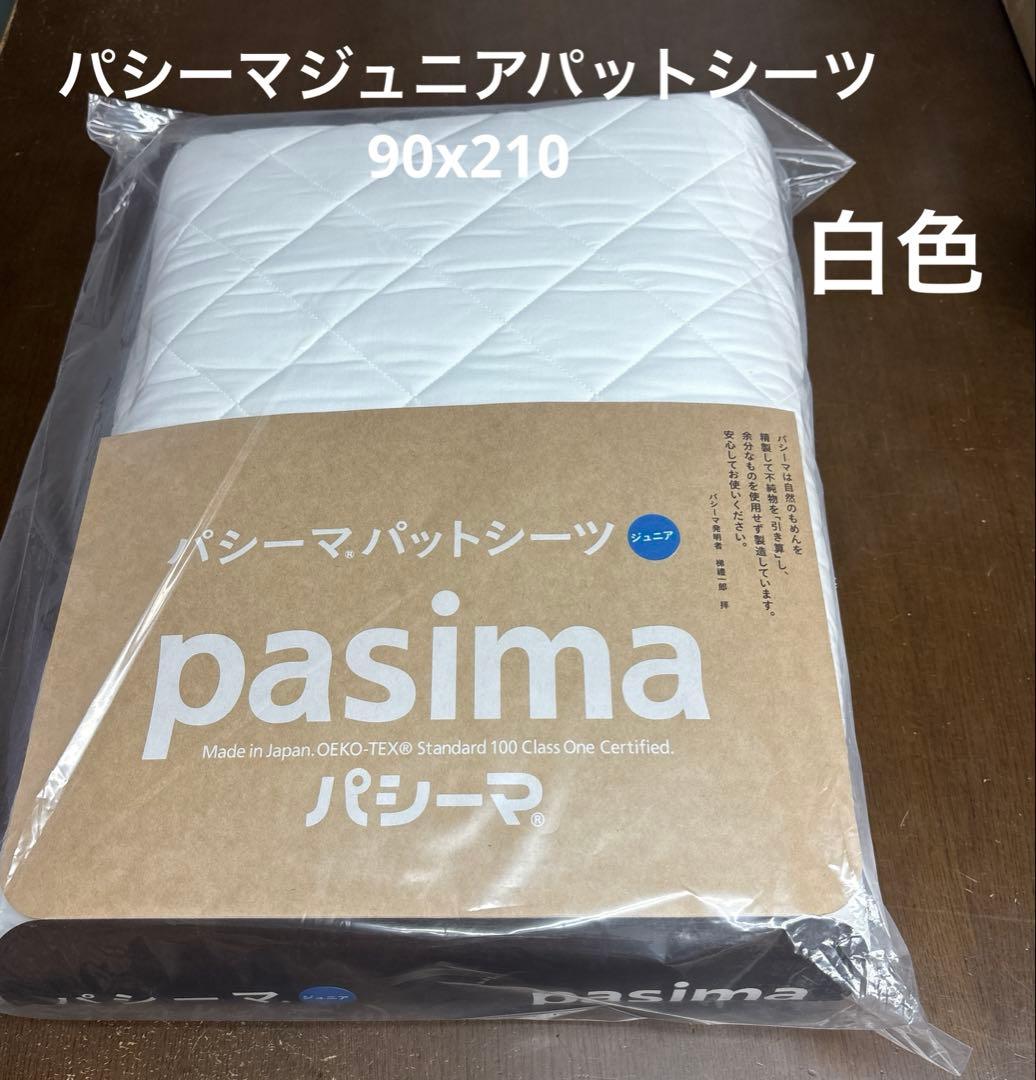 pasima パットシーツ 90cm x 210cm 白