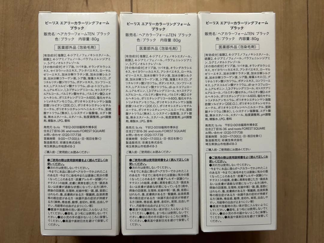ビーリス エアリーカラーリングフォーム（ブラック）3本セット