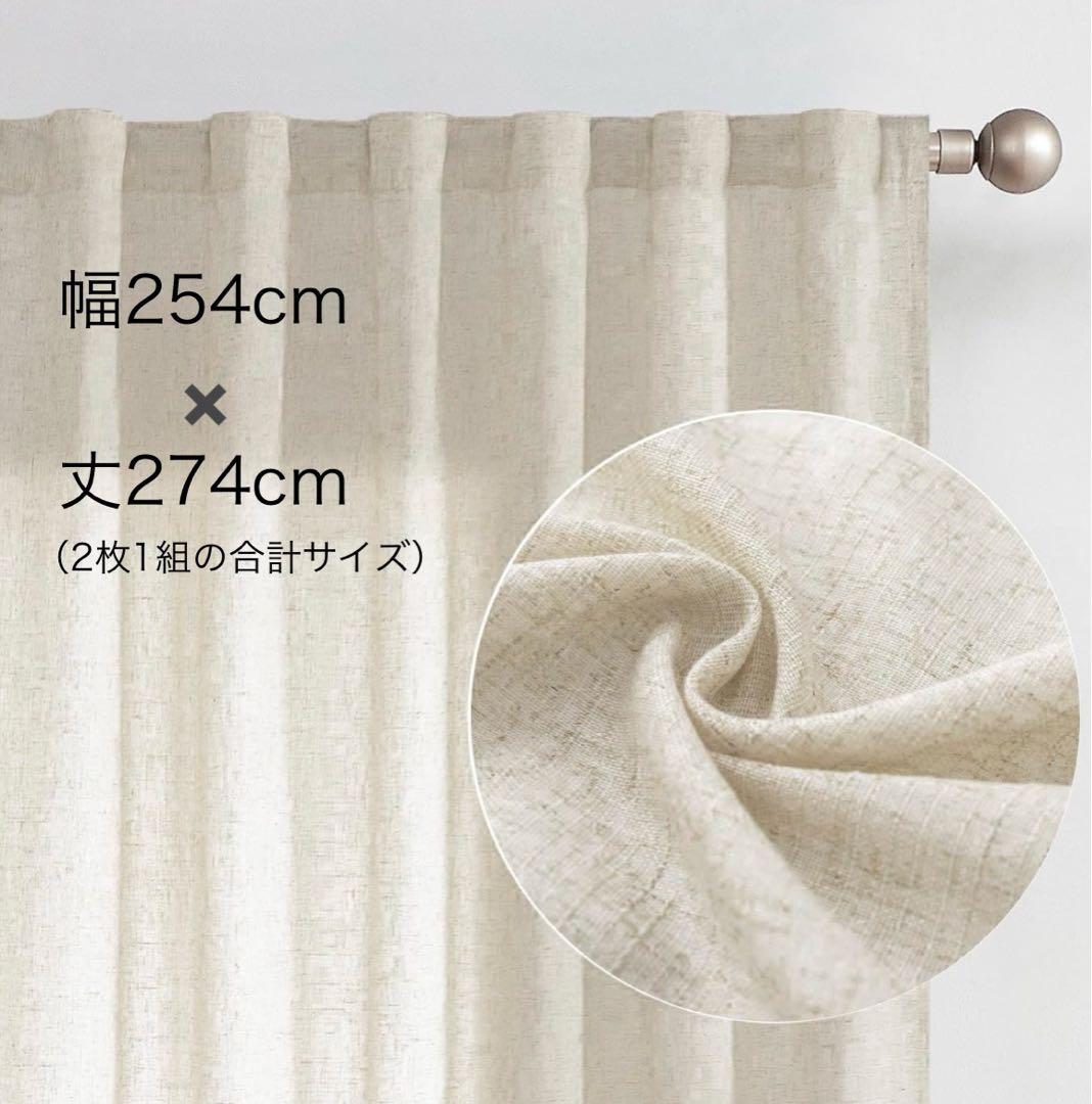 【新品未使用品】ドレープリネン麻カーテン254×274cm2枚1組のサイズ