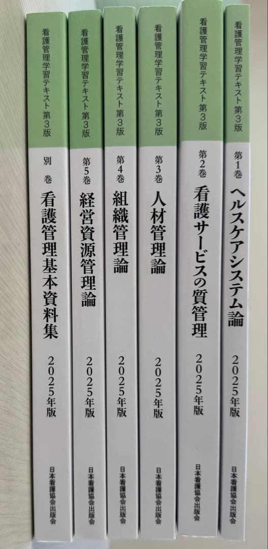 看護管理学習テキスト2025年版 6冊セット