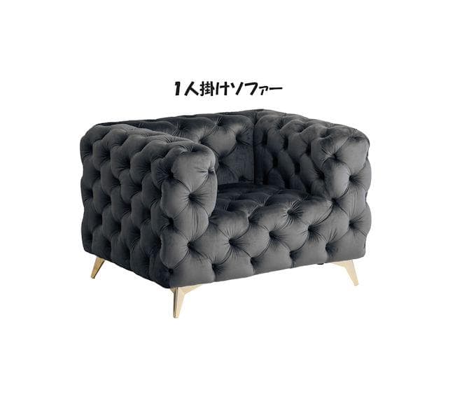 チェスターフィールドタイプ１人掛けソファ 北欧風 グレー系（1071）