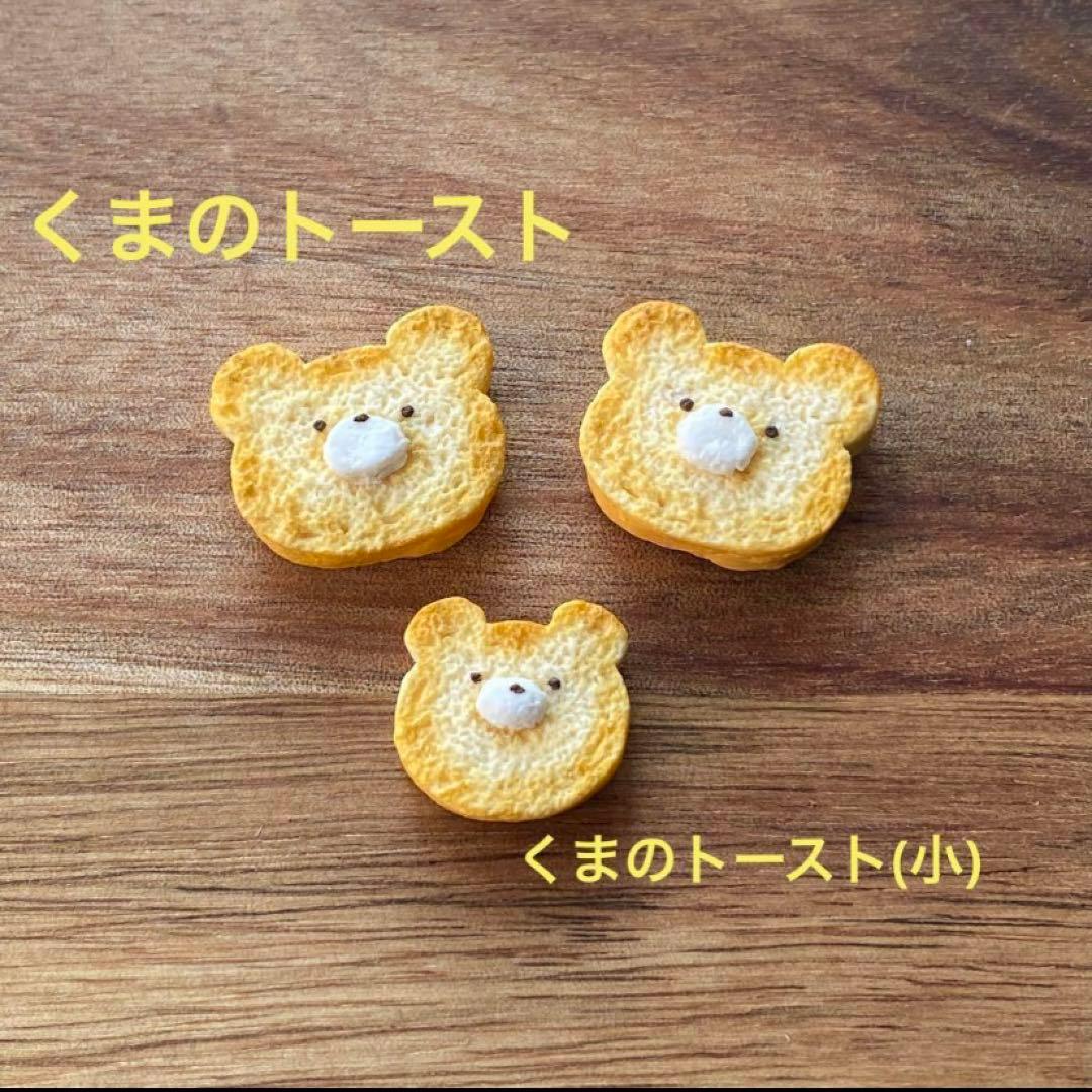 ミニチュアフード　ミニチュアスイーツ　ミニチュアパン　トースト　オーダー
