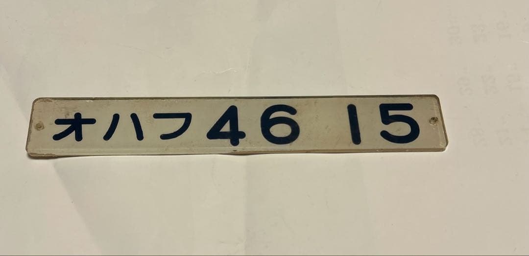 鉄道部品　車輌型式プレート　オハフ　46 15 五稜郭工場　昭和62年