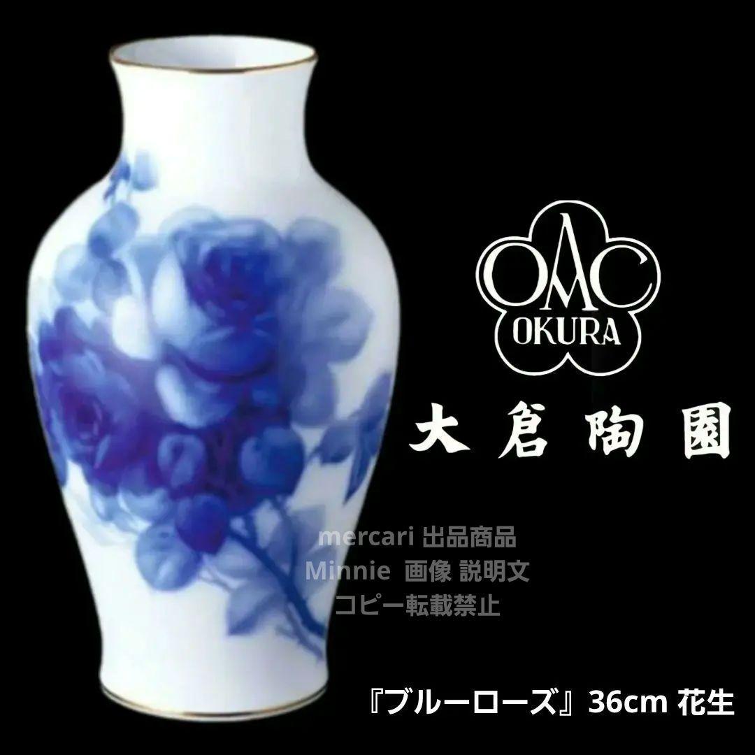 大倉陶園★『ブルーローズ』36cm 花生★フラワーベース★未使用に近い