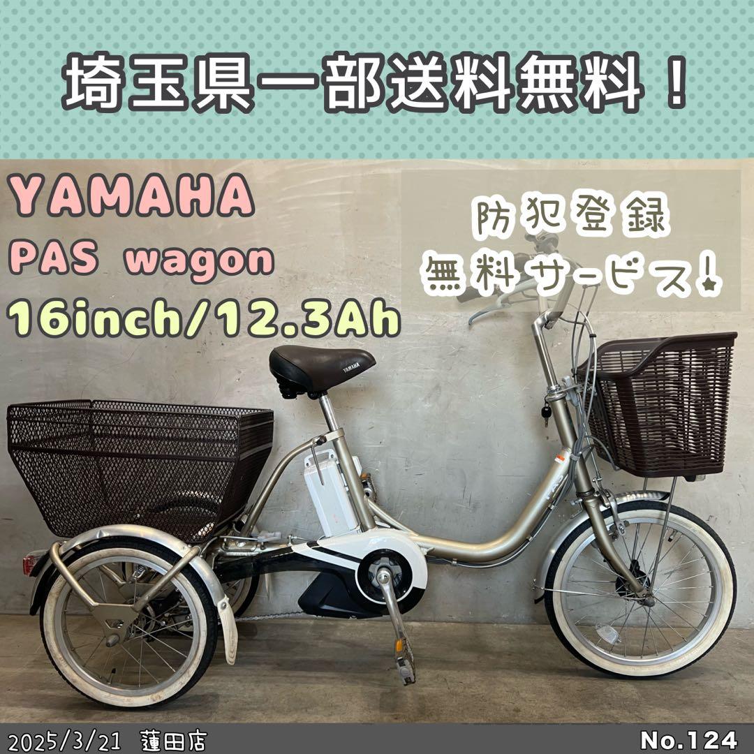 電動三輪自転車　YAMAHA PASワゴン ヤマハ　パスワゴン