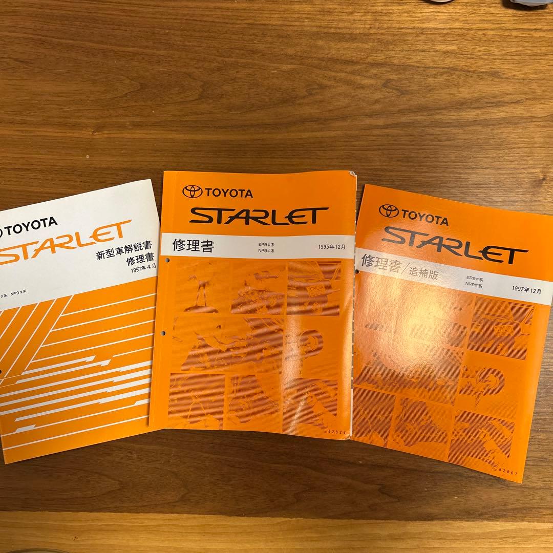 トヨタ STARLET 修理書　3冊セット