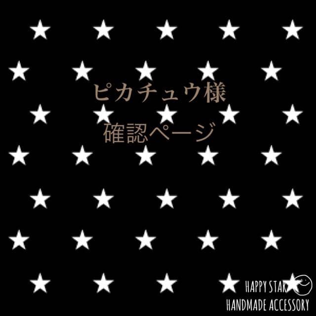 ピカチュウ様確認用