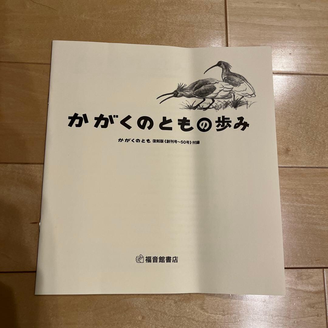 かがくのとも創刊500号記念 かがくのとも 復刻版