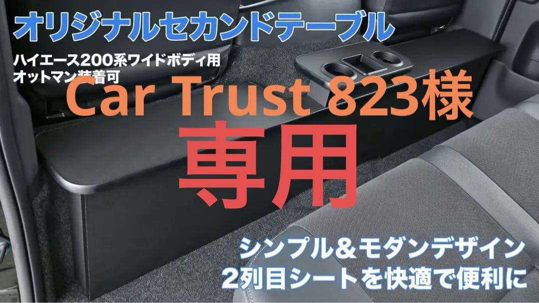 ハイエースワイド200系 flex オリジナル　セカンドテーブル