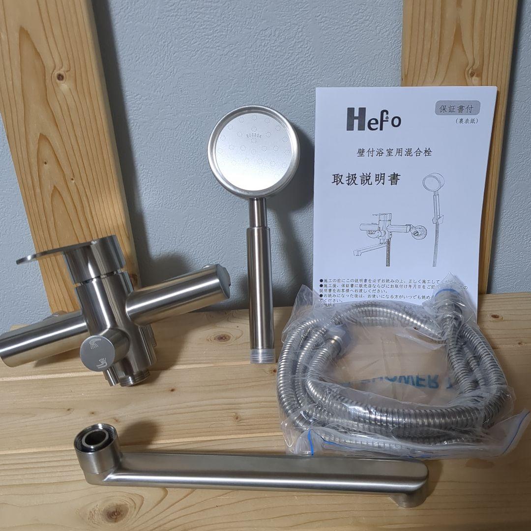 Hefo 浴室用水栓 セット