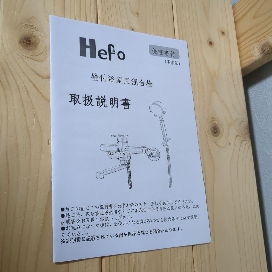 Hefo 浴室用水栓 セット
