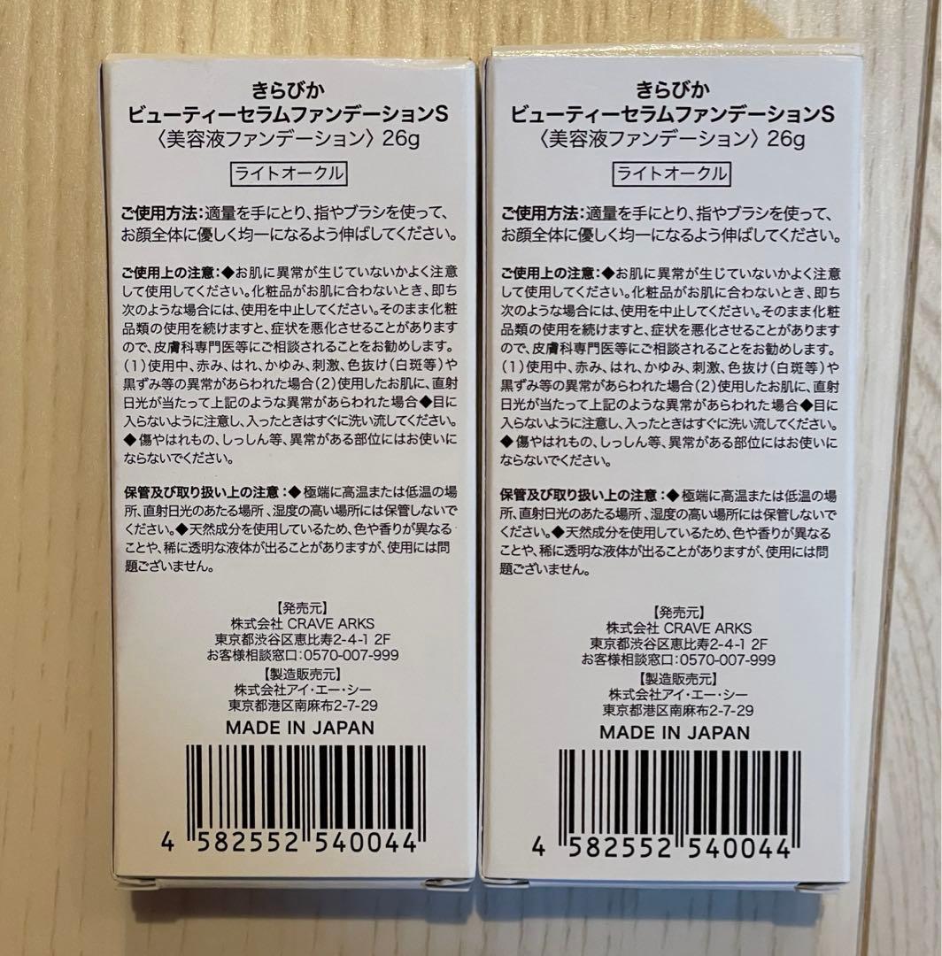 【新品】きらびか　美容液ファンデーションS ライトオークル　薬用クリーム