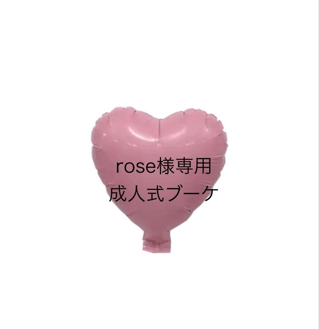 rose 成人式ブーケ　成人式バルーン　卒業ブーケ　卒業