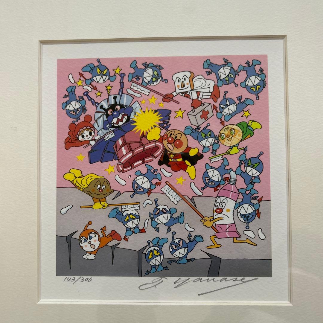 限定！アンパンマン版画　やなせたかしサイン入り