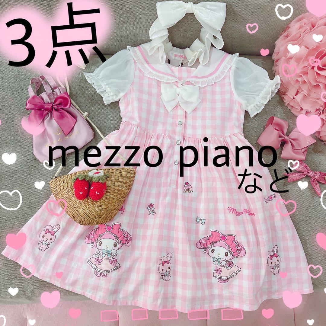 3点❤️メゾピアノ❤️マイメロ❤️ワンピ❤️ギンガム❤️ピンク❤️など