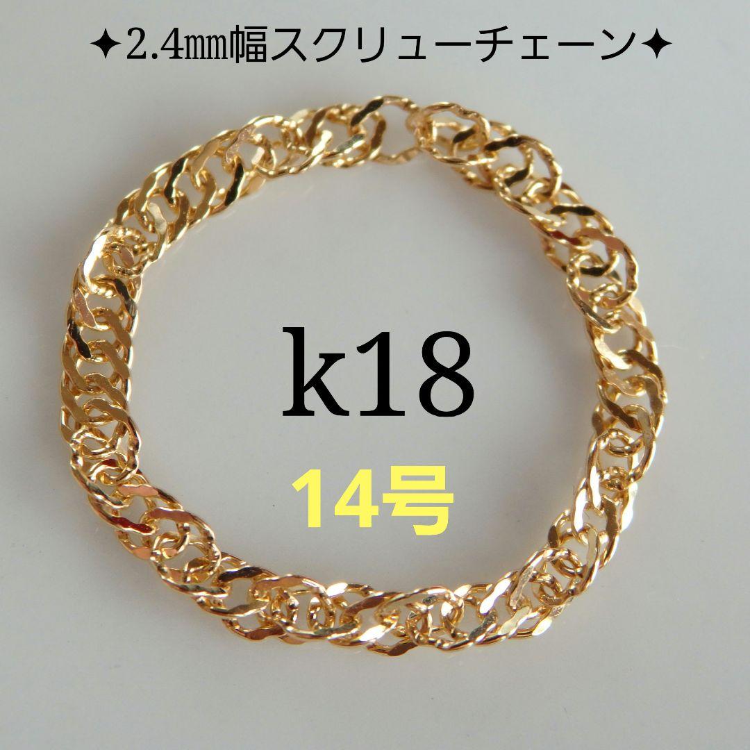 ちえ　k18リング　チェーンリング　スクリューチェーン　2.4㎜幅