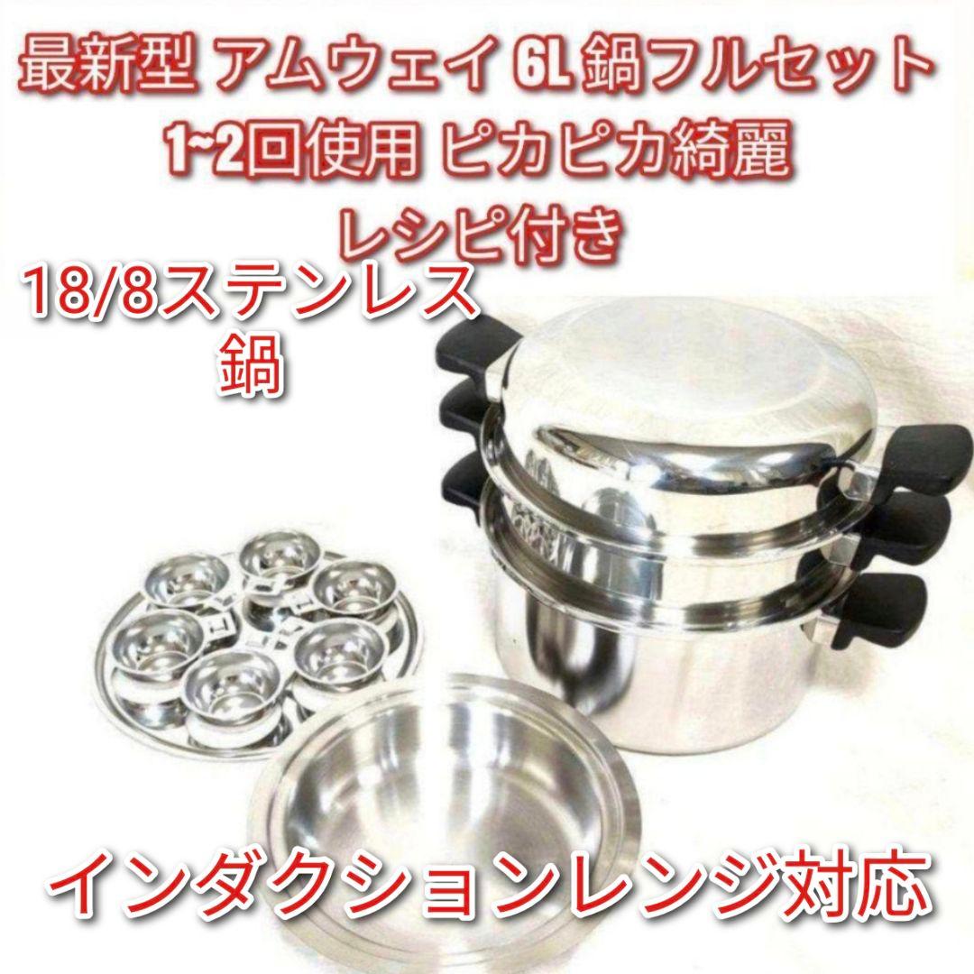 専用2024年製 最新型 ピカピカ アムウェイ 6L 鍋フルセット@Amway