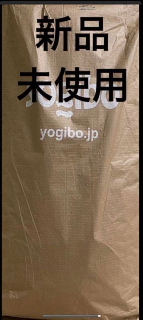 【新品未使用】Yogibo Max クリームホワイト