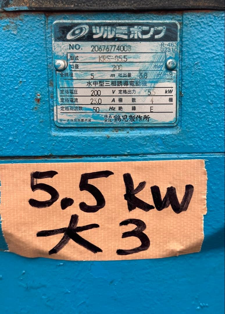 大3.ツルミ排水用水中ポンプKRS-85.5 三相200V 50Hz 5.5kW